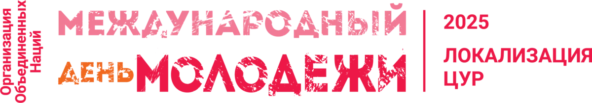 Международный день молодежи